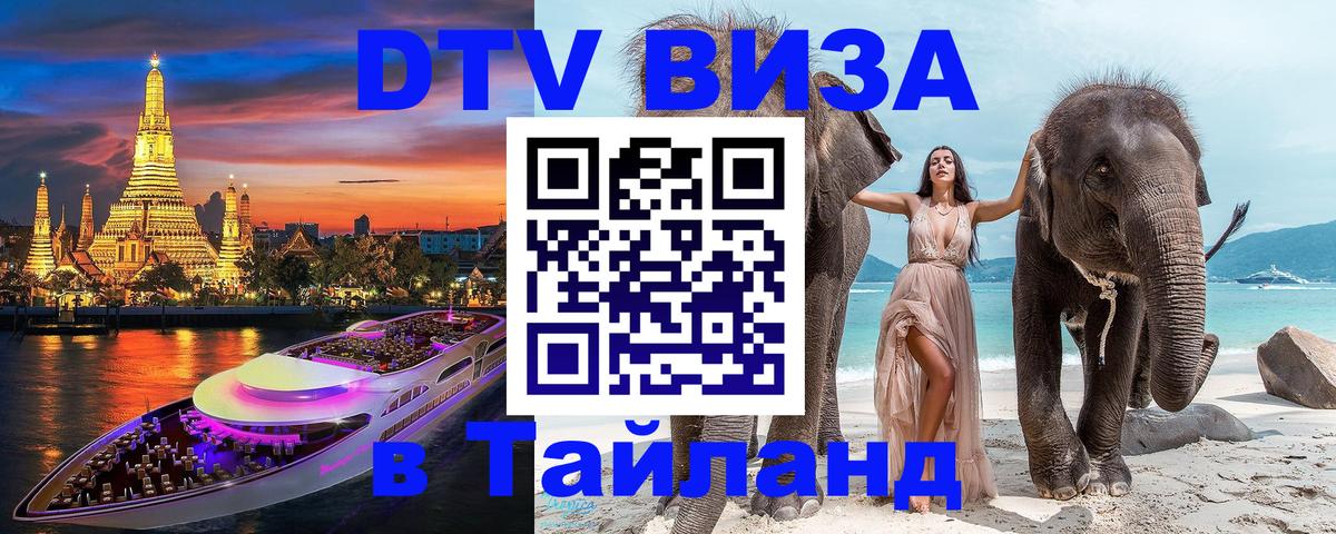 Сколько стоит виза DTV в Тайланд 